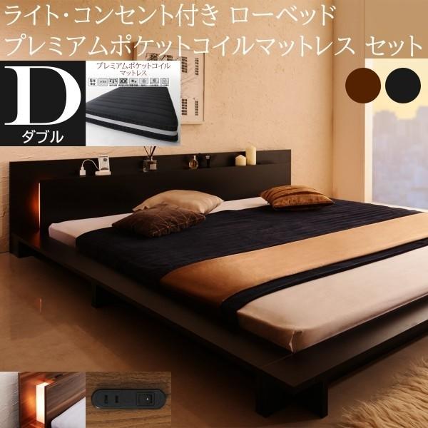 フロア ダブルベッド プレミアム ポケットコイルマットレスセット ローベッド 2灯 ライト コンセント 宮棚 幅広フレーム マット ベッドセット 53,478円