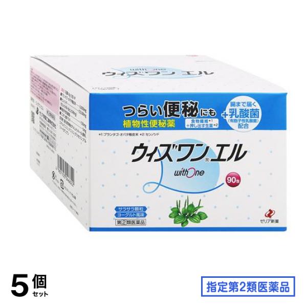 指定第２類医薬品 ウィズワンエル 90包 5個セット
