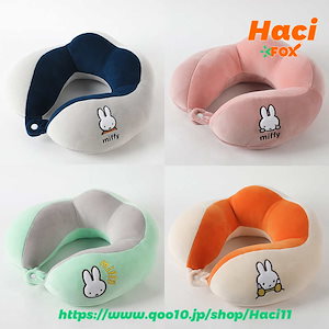 1つ買うと10個無料 枕サンリオ【3日出荷】枕ミッフィー4こぶネックピロー快適なU字型枕学生旅行枕かわいいミッフィー車飛行機ネックピロー