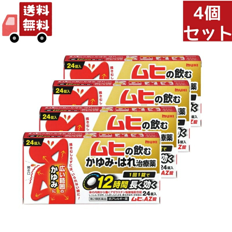 4個セット 【第2類医薬品】【池田模範堂】 ムヒAZ錠　24錠