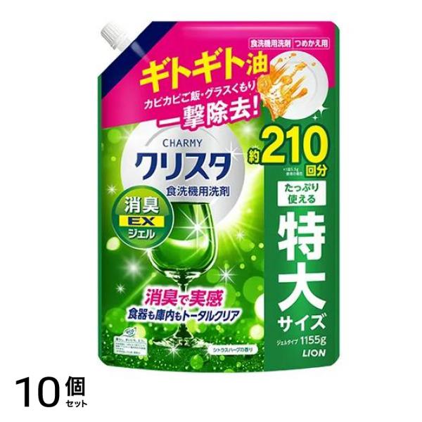チャーミー クリスタ 食洗機用洗剤 消臭EXジェル シトラスハーブの香り 詰め替え用 特大 1155g 10個セット