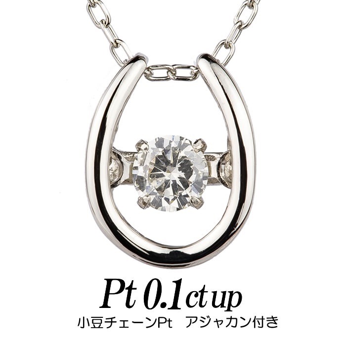 クロスフォーダンシングストーン 天然ダイヤモンドネックレス 0.1ct 馬蹄形 プラチナ/小豆チェー