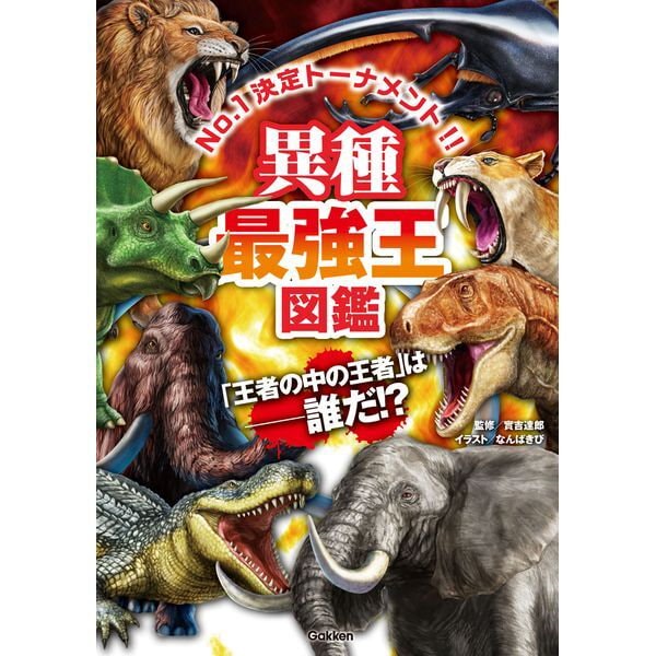 最強王図鑑 No.1決定トーナメント!! ３冊セット 弱けれ