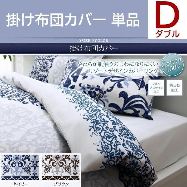 掛け布団カバー ダブル 単品 リゾートデザイン 防しわ加工 シルクプロテイン加工 綿100％ 掛布団 カバー 洗える 来客 シーツ 掛布団カバー単品