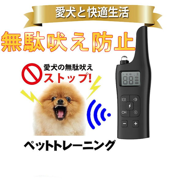 Qoo10] 犬無駄吠え防止 首輪 リモコン 充電式