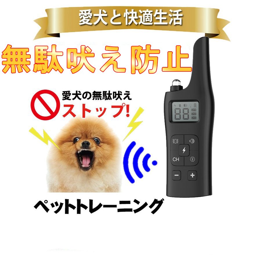 犬無駄吠え防止 首輪 リモコン 充電式 振動機能付き全犬種対応 低周波静電気 犬用しつけ用首輪 無駄吠え防止グッズ 無駄吠え防止器具 無駄吠え防止機器 しつけ用