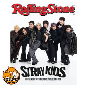 Rolling Stone UK 2024年 Issue 19 ストレイキッズ (Stray Kids) カバー