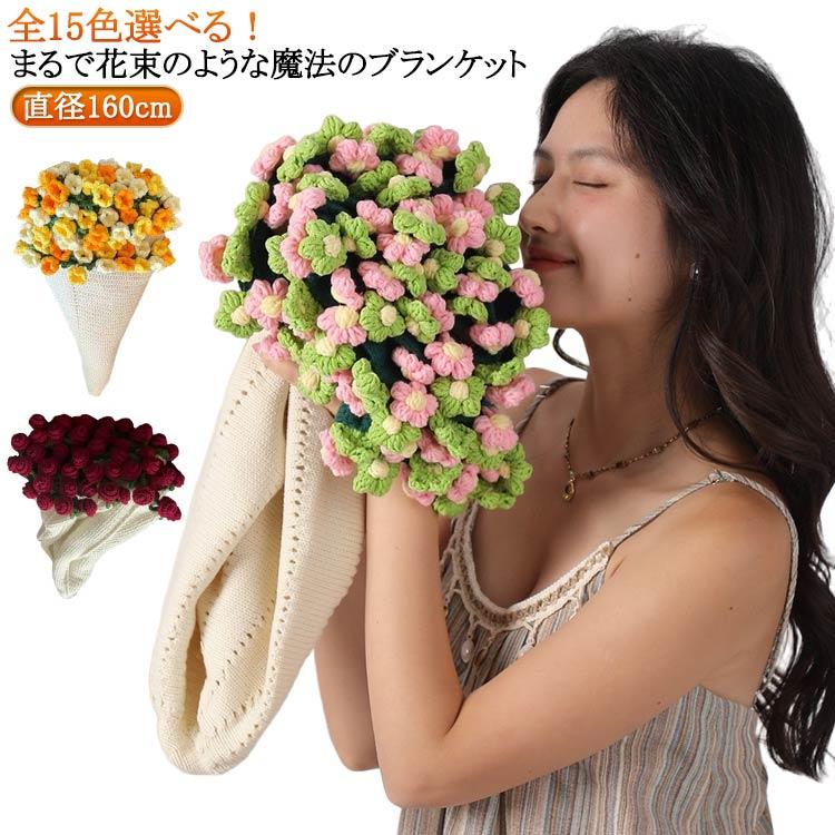 げ花束 花束ブランケット ブランケット 完成品 ニット 1.6M ニットブランケット ヒナギク 毛布 手編み花 完成 マルチカバー ニット ベッドスロー
