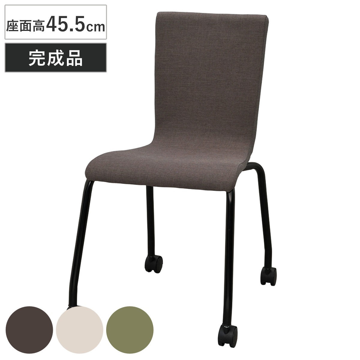 オフィスチェア 座面高45.5cm ファブリック キャスター付き スタッキング ミーティングチェア チェア イス 椅子 積み重ね 会議椅子 完成品 会議用 会社 オフィス 法人限定