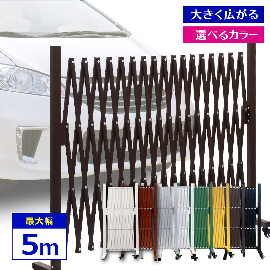 【正規品】 5m キャスター付き アルミ伸縮フェンス 伸縮式 アルミフェンス 門扉 フェンス エクステリア QXG1050