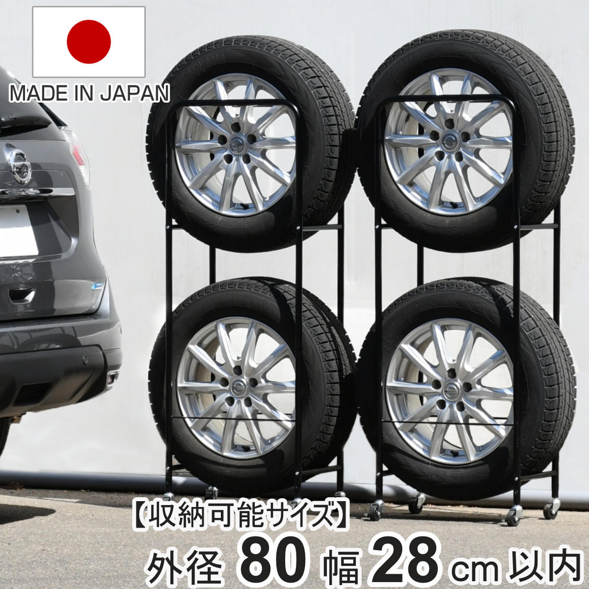 タイヤラック 薄型 2個組み 幅28cm 4本 縦置き タイヤ 収納 保管 ラック 幅52.5cm 奥行34cm 頑丈 日本製 省スペース 外径80cm以内 RV車用 タイヤスタンド 劣化防止