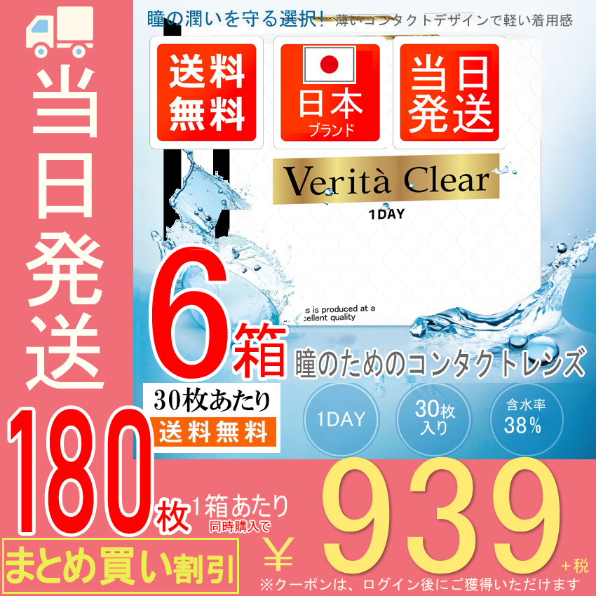 6箱セット30枚X6箱＝180枚 ワンデー コンタクト　当日発送　日本ブランド クリアレンズ