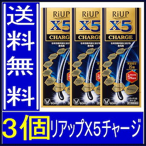 第1類医薬品】2本 ２個 ６０ｍｌ リアップX5 チャージ (60mL) ｘ2 有効成分