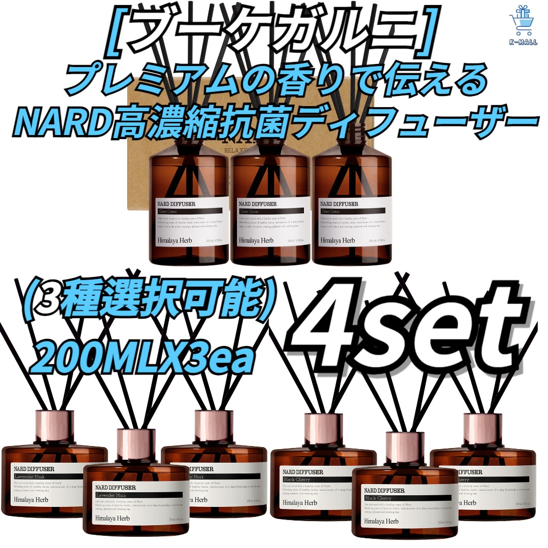[ブーケガルニ] プレミアムの香りで伝える！！NARD高濃縮抗菌ディフューザー！！200mlLX 3個4SET(3種選択可能)クリーンコットン/ラベンダーマスク/ブラックチェリー