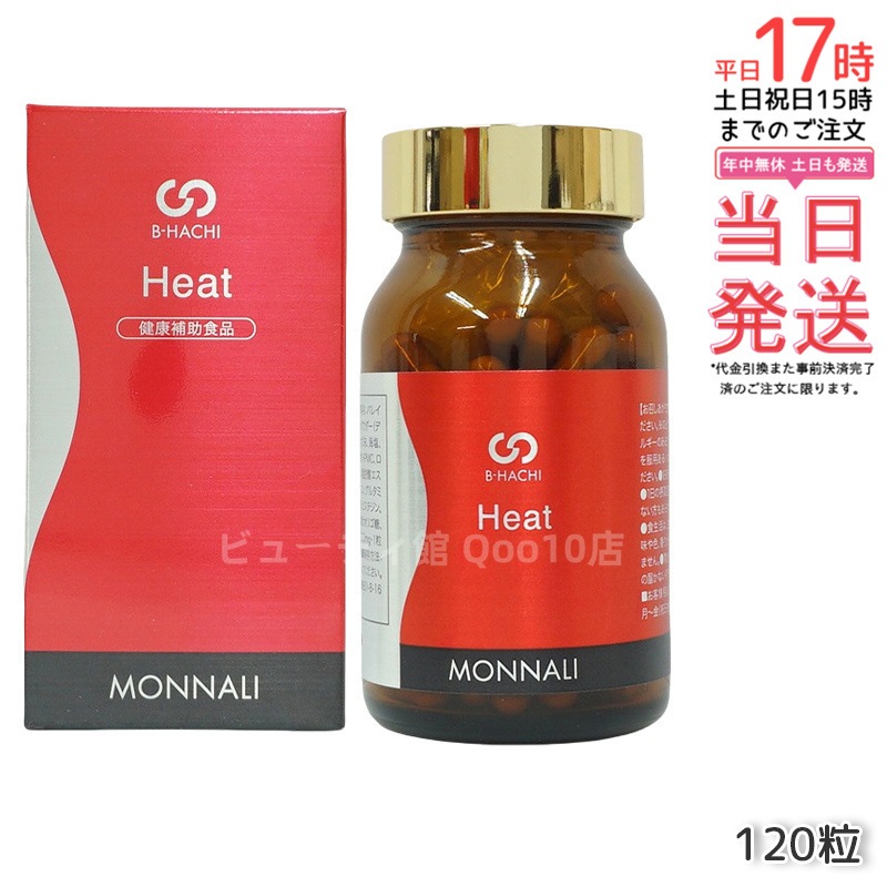 MONNALI モナリ B8 Heat ヒート アミノ酸・ショウガ末・コレウスフォルスコリエキス含有食品 120粒