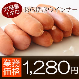 価格に自信★業務用!訳ありメガ盛りサイズ!粗挽きソーセージたっぷり1キロ★お弁当や朝ごはんに簡単調理で大活躍★お子様大好きたっぷり大容量サイズです★