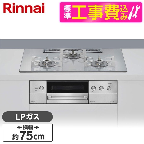 RHS72W39M14RCSTW-LP 標準設置工事セット アローズホワイト DELICIA (デリシア) ビルトインガスコンロ(プロパンガス用・両側強火タイプ・3口・75cm)