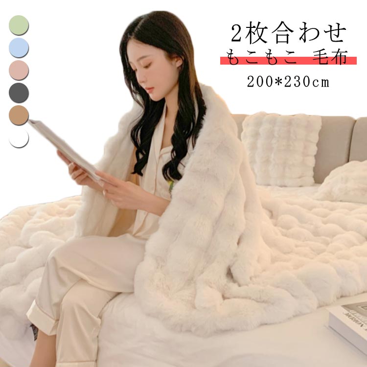 毛布 もこもこ ブランケット 2枚合わせ 大きい もこもこ毛布 200*230cm ダブル ハーフ 布団 ひざ掛け 掛け毛布 北欧 ソファー 大判 おしゃれ 冬 秋 ふわふわ 掛け布団 マイクロファイ