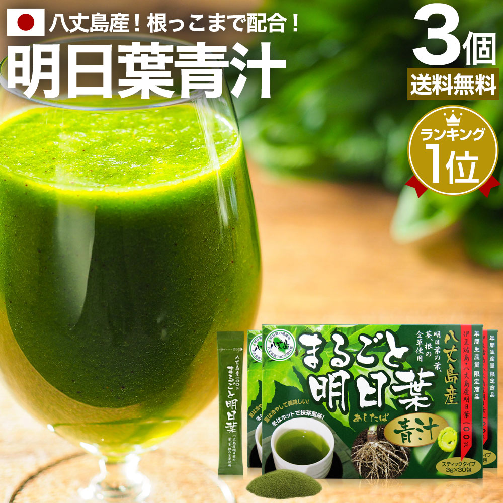 まるごと明日葉青汁 3g*30包*3個 約45-90日分 粉末 パウダー サプリメント サプリ