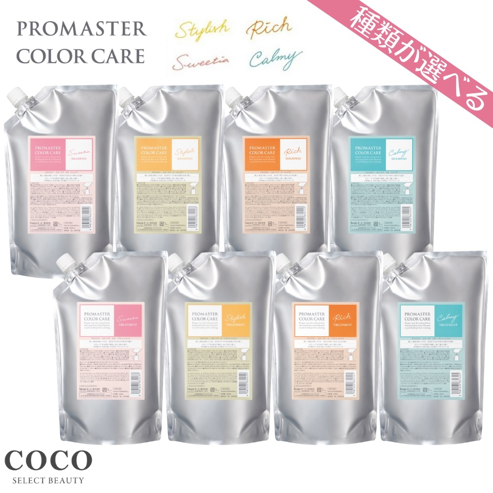 プロマスター カラーケア 【種類が選べる】 詰め替え セット シャンプー【1000ml + 1000g】スタイリッシュ リッチ スウィーティア カーミー ヘア トリートメント