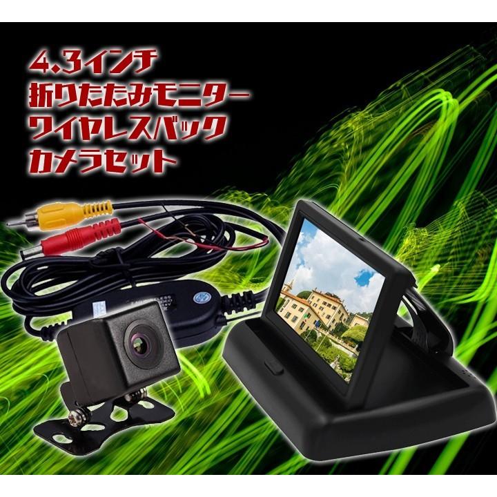 ワイヤレスバックカメラセット 4.3インチ折りたたみモニターと高画質CCDバックカメラ+ワイヤレストランスミッター mot43B021VTM50