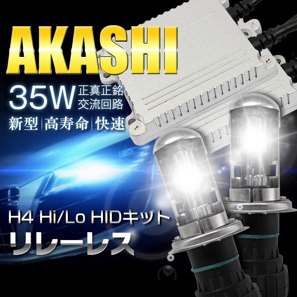 HID H4 キットhid 35W hidキット リレーレス h4ヘッドライトのHID化 hid
