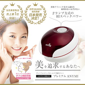 Qoo10] 脱毛器 ANYMIエニミー 光美容器 プ