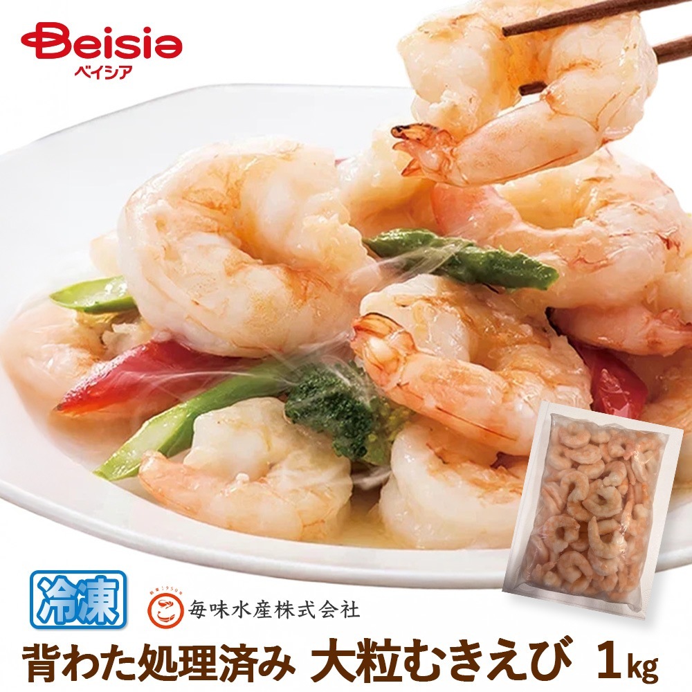 毎味水産 大粒むきえび 業務用1kg
