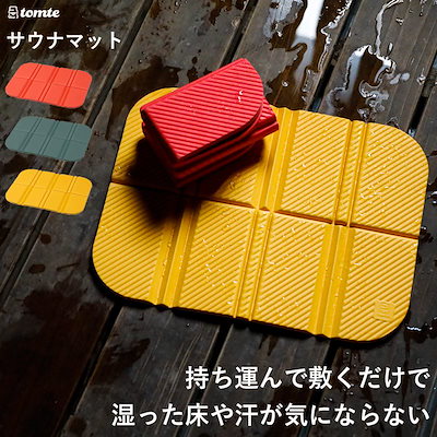 他サイト： tomte マイサウナマット レッドの商品画像