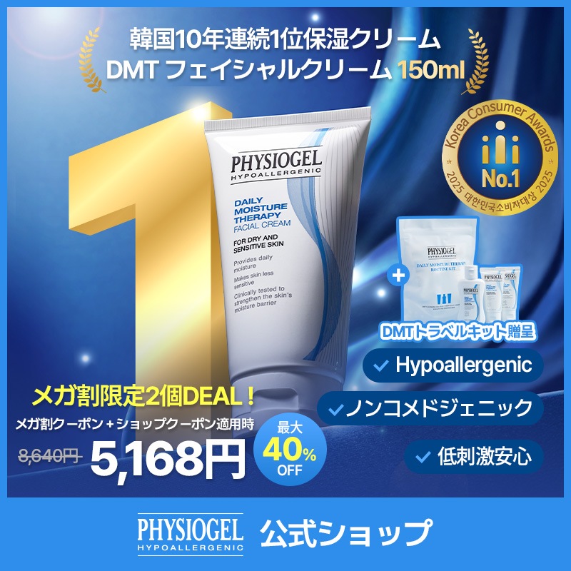 【公式】【9月メガ割限定特価イベント！】PHYSIOGEL DMTクリーム 150ml 2個 DEAL ! / クリーム / 韓国コスメ / 韓国スキンケア / しっとり / 保湿 / フィジオジェル