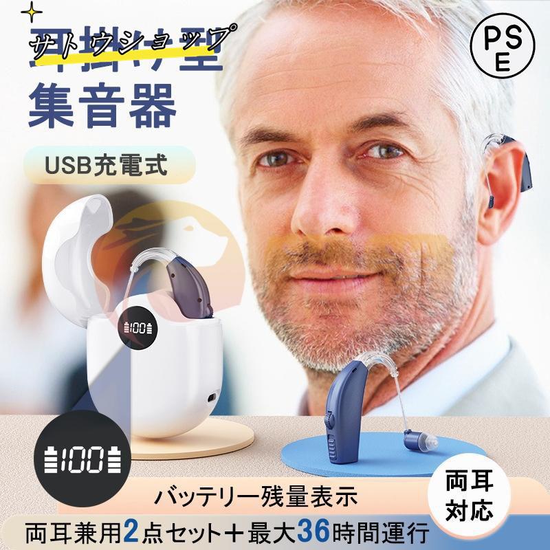 【即納】集音器 高齢者 耳掛け 充電式 ワイヤレス 使いやすい 軽量 両耳対応 36時間運行 小型 目立たない 落ちにくい ケース付き 高感度 イヤホン型 簡単操作 雑音低減