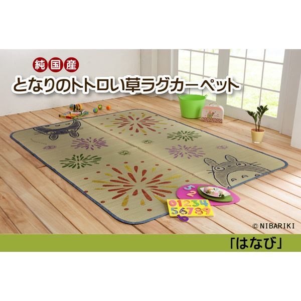 純国産 となりのトトロ い草ラグ 『はなび』 約176x230cm