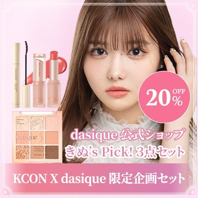 [KCON X Dasique]きぬPICK！デイジーク流盛れメイク限定企画セット