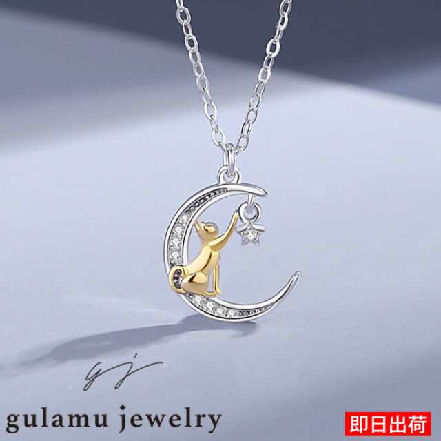 猫 ネックレス 猫モチーフ ねこ ネコ 揺れる ネックレス 星 スター 月 レディース シルバー プラチナ プレゼント アクセサリー 彼女 嫁 妻 娘 母 ギフトラッピング対応 agesugi_sf