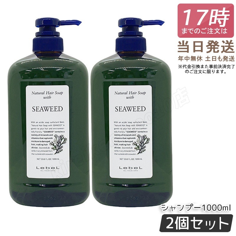 【2個セット】ルベル ナチュラル ヘア ソープ ウィズ SW 1000ml