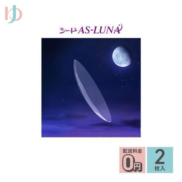 AS-LUNA ルナ　2枚セット　長期装用 連続装用可能レンズ 最長1週間 ハード 保証付マンスリー