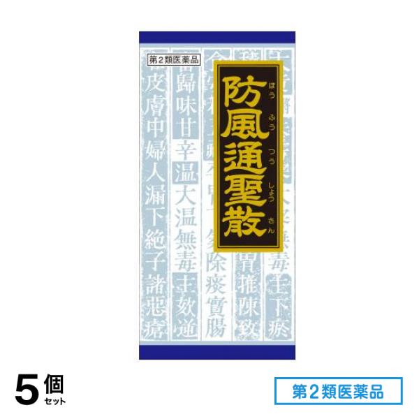 第２類医薬品 20クラシエ 防風通聖散料エキス顆粒 45包 5個セット