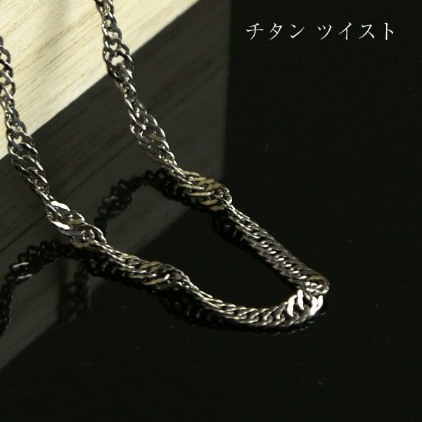 チタンネックレス おしゃれ メンズ ツイスト チェーン　幅3.5ｍｍ ネックレス かっこいい