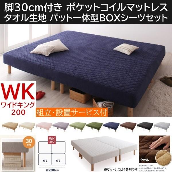 組立設置付 ワイドキング 200cm 脚付き30cm マットレスベッド パッド一体型BOXシーツセット 4分割 ポケットコイルマット タオル生地カバー