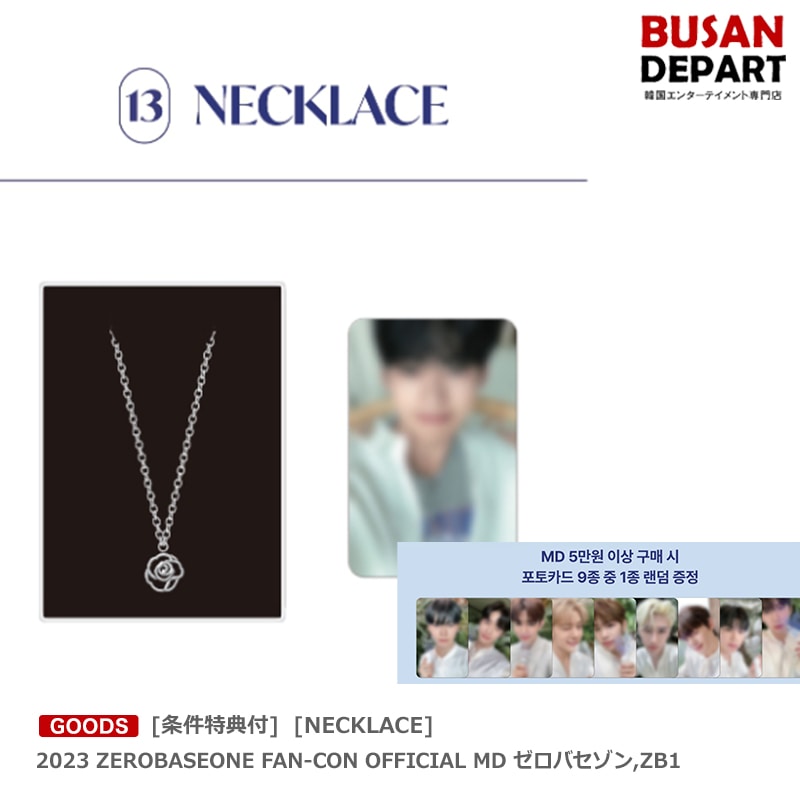 [即日M]【条件特典付】 [NECKLACE] 2023 ZEROBASEONE FAN-COM OFFICIAL MD ゼロバセゾン,ZB1