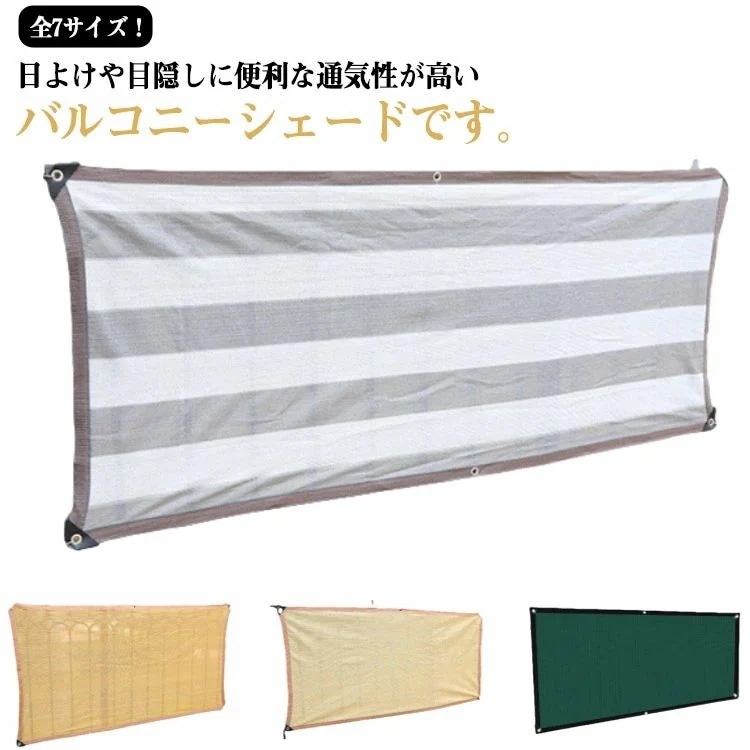 今月上新目隠し シェード ベランダ フェンス バルコニー バルコニーシェード 遮光 通気 日よけ 農園 サンシェード