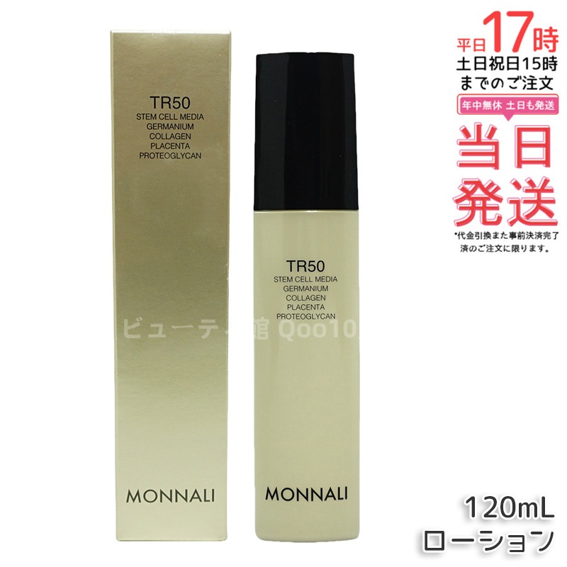 モナリ ゴールドシリーズ TR50 ローション 120ml MONNALI 化粧水 サロン 4,554円