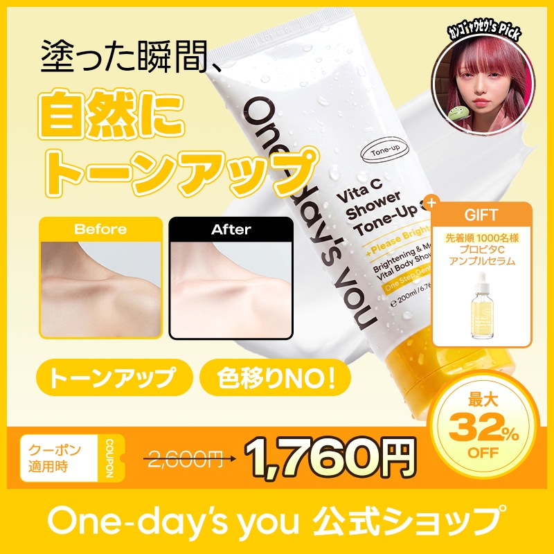 Qoo10] One-days you 【自然なトーンアップ】ビタCシャワートー