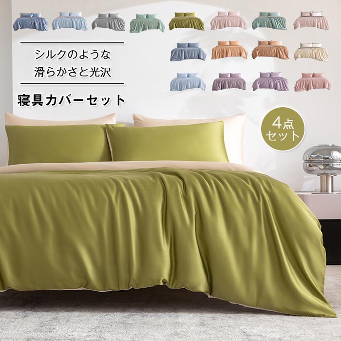 ベッド用 布団カバー4点セット ダブル ワイドダブル キング 涼感寝具 夏用寝具 シルクのような艶感 高級ホテル仕様　掛け布団カバー ボックスシーツ フラットシーツ 枕カバー 光沢 サテン レーヨ サ