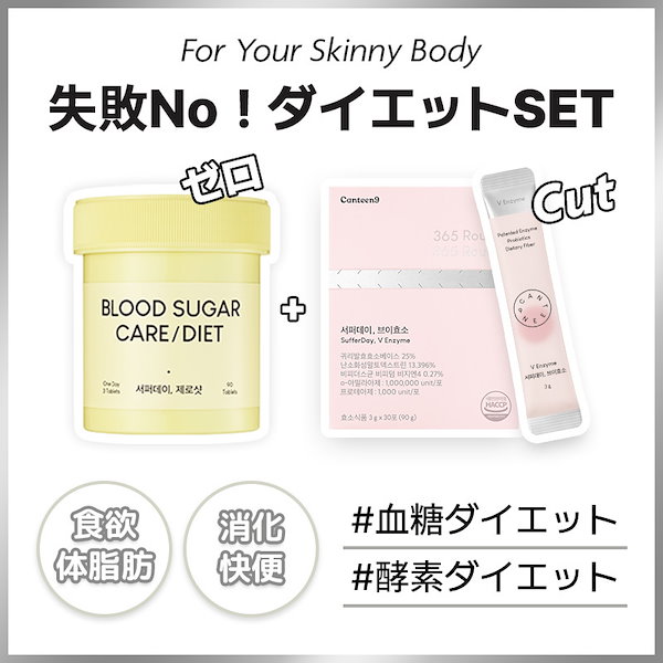 Qoo10] CANTEEN9 [ダイエットSET] 失敗NO! 血糖/