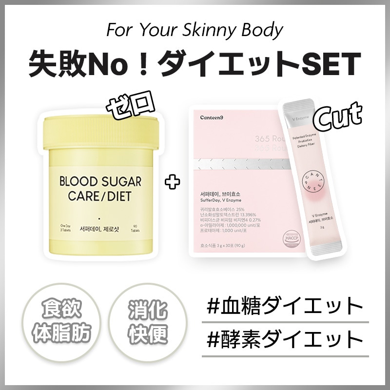 [ダイエットSET] 失敗NO! 血糖/体脂肪/食欲ゼロ＋特許体重管理酵素