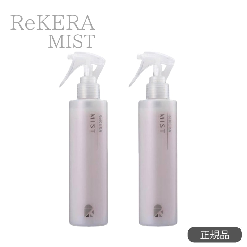 【正規品】リケラミスト 200ml　2個セット【サロン専売品】【正規品】【ダメージ補修】【ReKERA】【送料無料】ヘアケア デイリーケア 洗い流さない ミスト ダメージケア りけら