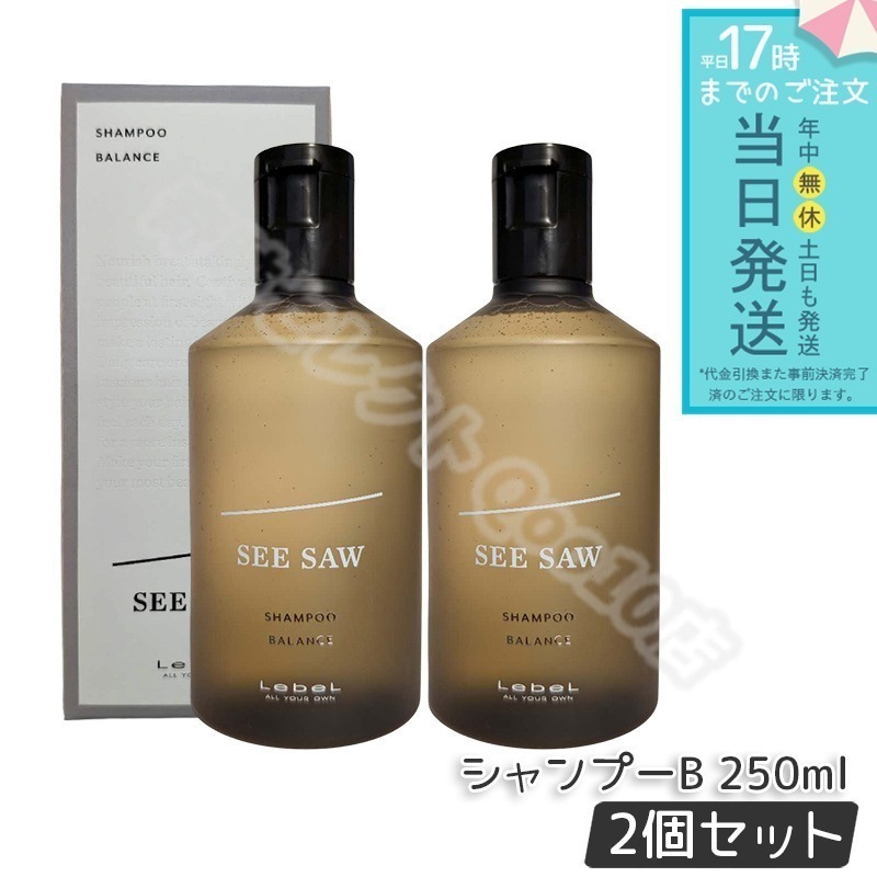 ルベル シーソー ヘア&スキャルプシャンプーバランス B 250ml 2個セット LEBEL SEE/SAW
