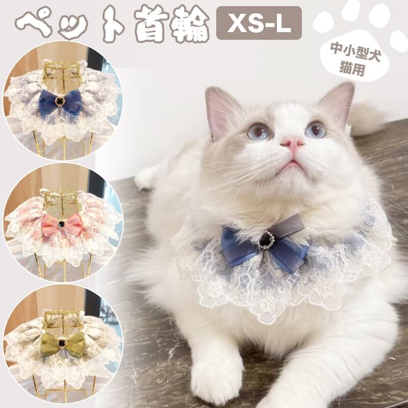 り ペット首輪 姫様 レース リボン 犬 猫 サイズ調整可能 ペット 犬用 猫用 ドッグ ペットグッズ アクセサリー ペット用品 ペット 結婚式 ギフト3218728