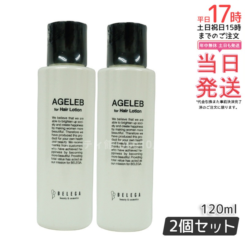 ベレガ エイジェレブ フォーヘア ローション 120ml セルキュア4T++ 専用化粧水 【お得2個セット】